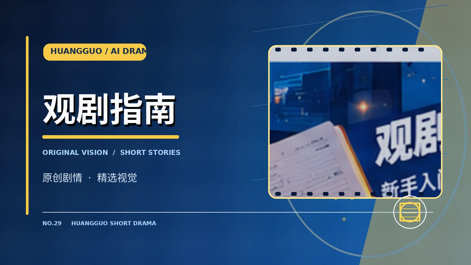 观剧指南视觉图