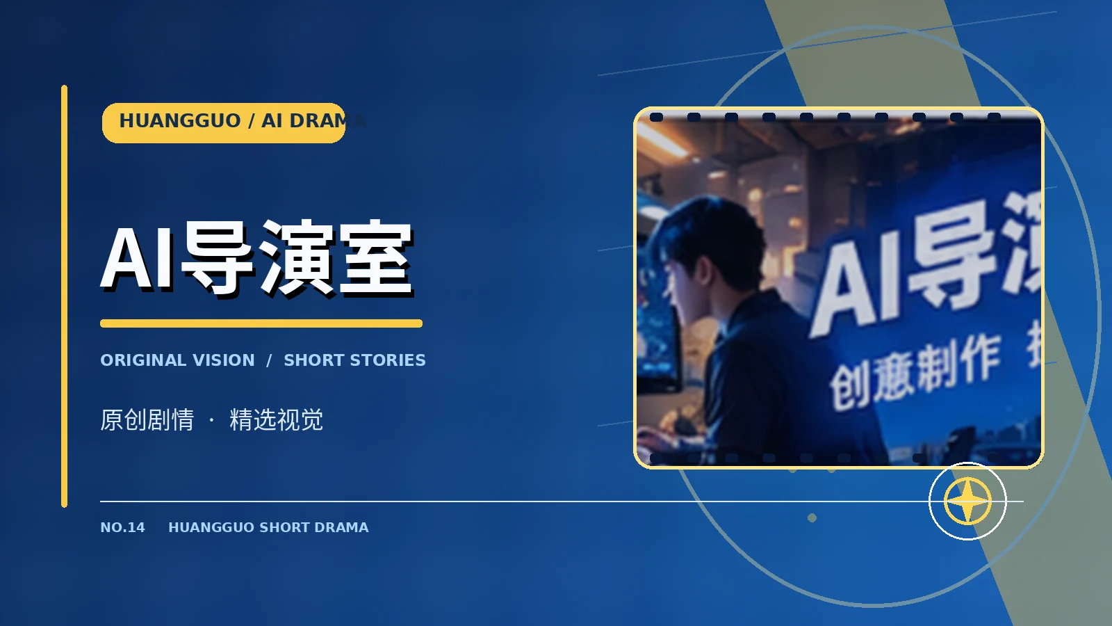 AI导演室视觉图